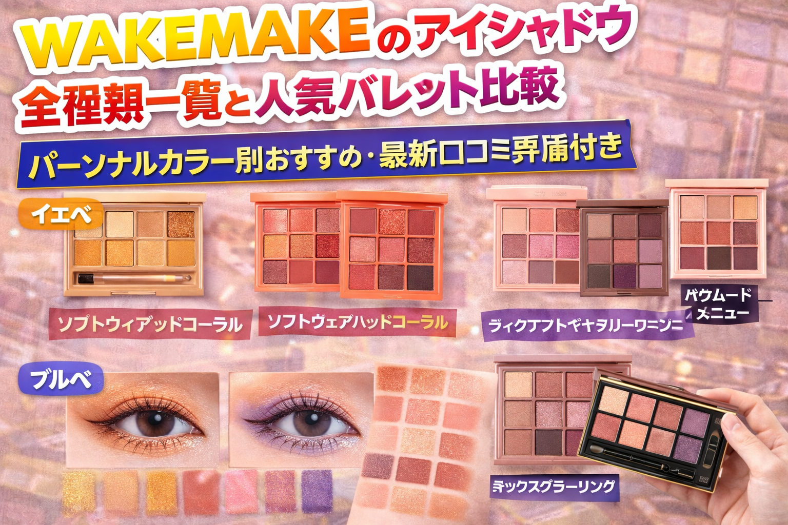 wakemakeのアイシャドウ全種類一覧と人気パレット比較｜パーソナルカラー別おすすめ・最新口コミ評価付き